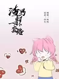 渣男的一百种套路漫画