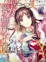 圣女的魔力是万能的漫画