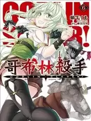 GOBLINSLAYER!哥布林杀手