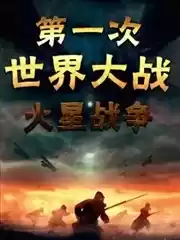 第一次世界大战：火星战争海报