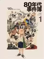 80年代事件簿