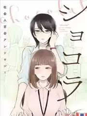 巧克力社会人百合合集