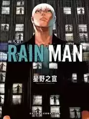 雨人RAINMAN