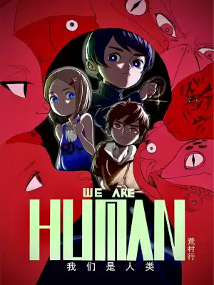 我们是人类WEAREHUMAN漫画