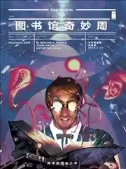 图书馆奇妙周漫画