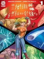 中二少女想成为超级英雄当然是从路边捡个大叔开始漫画