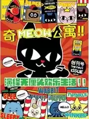 奇MEOW公寓漫画