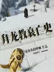 拜龙教衰亡史