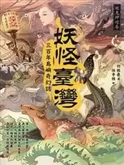 妖怪台湾漫画