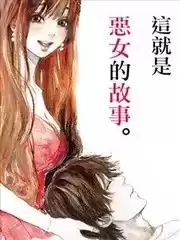 邻家恶女