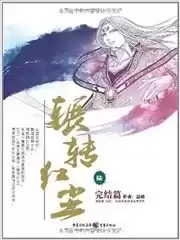 辗转红尘