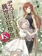 爆肝工程师的异世界狂想曲Ex：亚里沙王女的异世界奋斗记漫画