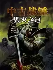 中古战锤：毁灭之冠漫画