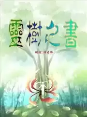 灵树之书