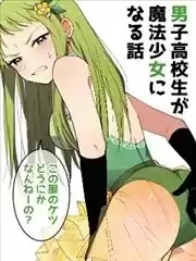 魔法少女男子高校生漫画