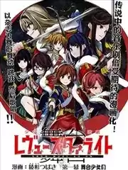 〔舞台〕少女歌剧RevueStarlight―TheLIVE―TheShowMustGoOn！！漫画