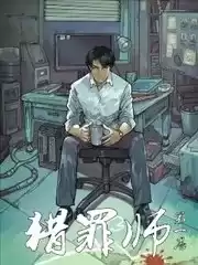 猎罪师漫画