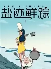 盐迹鲜踪漫画