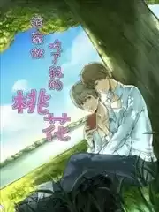 这家伙吃了我的桃花海报