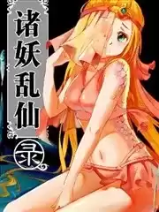 诸妖乱仙录漫画