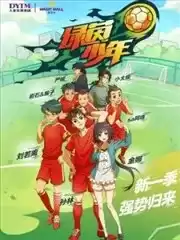 绿茵少年漫画