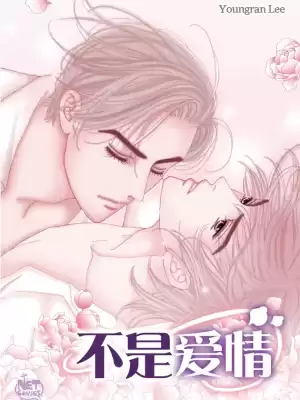 不是爱情漫画