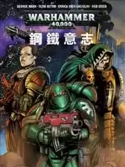 战锤40K：钢铁意志