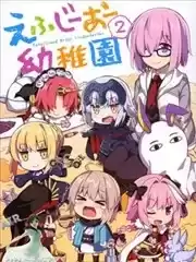 FGO幼稚园漫画