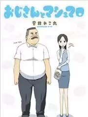 大叔与棉花糖漫画