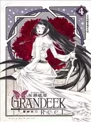 GRANDEEKReeL雷神妖刀