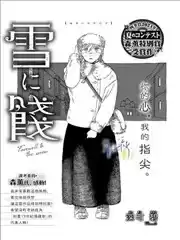 向雪辞行漫画