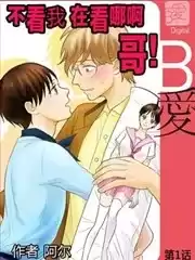 不看我在看哪里啊，哥！漫画