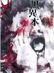 黑异本漫画