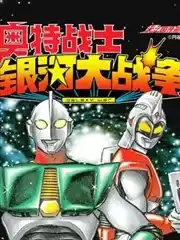 奥特战士银河大战争漫画