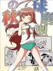 舰娘速绘漫画