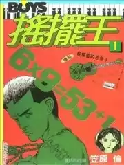 摇摆王漫画