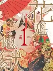 花魁地狱漫画