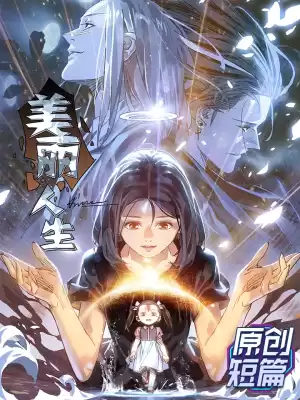 美丽人生漫画