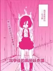 放学后的厕所妖奇谭漫画