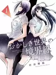 奇妙世界的境界线漫画