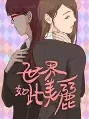 世界如此美丽漫画