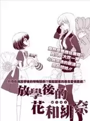 放学后的花和绯奈漫画