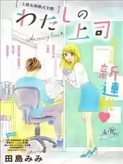 我的上司漫画