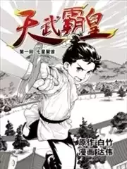 天武霸皇漫画