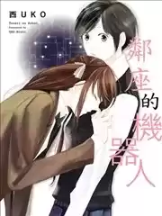 邻座的机器人漫画