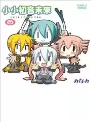 小小初音未来漫画