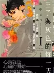 王子与灰色的每一天漫画