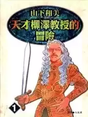 天才柳泽教授的冒险漫画