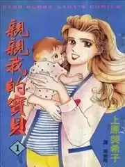 亲亲我的宝贝漫画