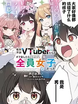 和性别不详的Vtuber们面基后发现除了我全是女生漫画